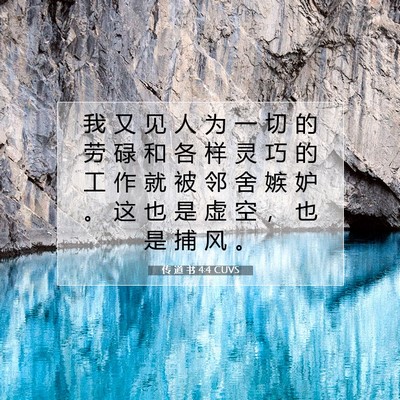 Picture 07 - 传 道 书 4:4 CUVS - 我 又 见 人 为 一 切 的 劳 碌 和 各 - Bible Verse Picture