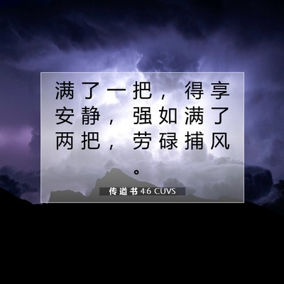 Picture 07 - 传 道 书 4:6 CUVS - 满 了 一 把 ， 得 享 安 静 ， 强 如 - Bible Verse Picture