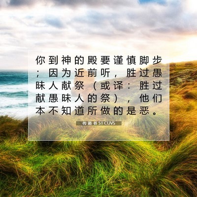 Picture 07 - 传 道 书 5:1 CUVS - 你 到 神 的 殿 要 谨 慎 脚 步 ； 因 - Bible Verse Picture