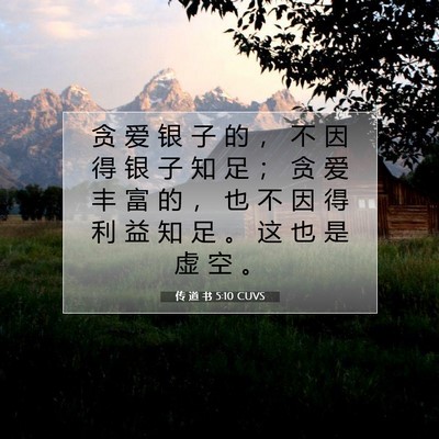 Picture 07 - 传 道 书 5:10 CUVS - 贪 爱 银 子 的 ， 不 因 得 银 子 知 - Bible Verse Picture
