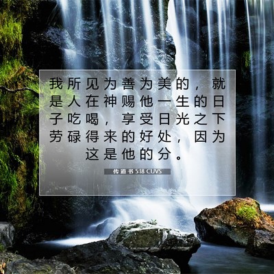 Picture 07 - 传 道 书 5:18 CUVS - 我 所 见 为 善 为 美 的 ， 就 是 人 - Bible Verse Picture