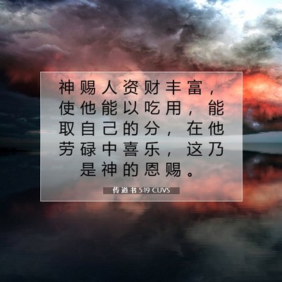 Picture 07 - 传 道 书 5:19 CUVS - 神 赐 人 资 财 丰 富 ， 使 他 能 以 - Bible Verse Picture