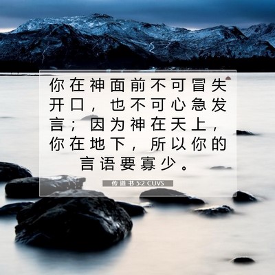 Picture 07 - 传 道 书 5:2 CUVS - 你 在 神 面 前 不 可 冒 失 开 口 ， - Bible Verse Picture