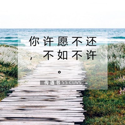Picture 07 - 传 道 书 5:5 CUVS - 你 许 愿 不 还 ， 不 如 不 许 - Bible Verse Picture