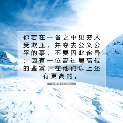 Picture 07 - 传 道 书 5:8 CUVS - 你 若 在 一 省 之 中 见 穷 人 受 欺 - Bible Verse Picture