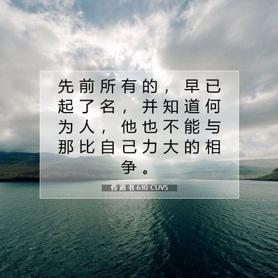 Picture 07 - 传 道 书 6:10 CUVS - 先 前 所 有 的 ， 早 已 起 了 名 ， - Bible Verse Picture
