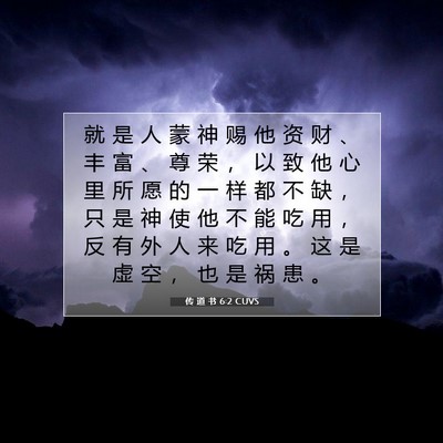 Picture 07 - 传 道 书 6:2 CUVS - 就 是 人 蒙 神 赐 他 资 财 、 丰 富 - Bible Verse Picture
