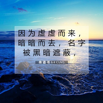 Picture 07 - 传 道 书 6:4 CUVS - 因 为 虚 虚 而 来 ， 暗 暗 而 去 ， - Bible Verse Picture