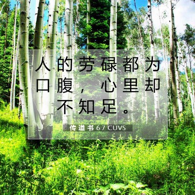 Picture 07 - 传 道 书 6:7 CUVS - 人 的 劳 碌 都 为 口 腹 ， 心 里 却 - Bible Verse Picture
