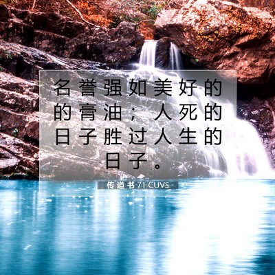 Picture 07 - 传 道 书 7:1 CUVS - 名 誉 强 如 美 好 的 的 膏 油 ； 人 - Bible Verse Picture