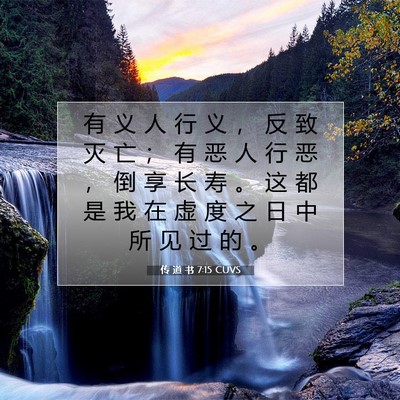 Picture 07 - 传 道 书 7:15 CUVS - 有 义 人 行 义 ， 反 致 灭 亡 ； 有 - Bible Verse Picture
