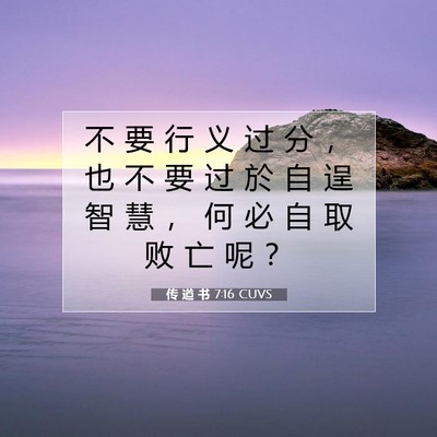 Picture 07 - 传 道 书 7:16 CUVS - 不 要 行 义 过 分 ， 也 不 要 过 於 - Bible Verse Picture