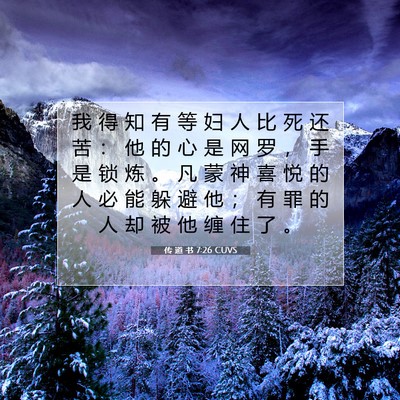 Picture 07 - 传 道 书 7:26 CUVS - 我 得 知 有 等 妇 人 比 死 还 苦 ： - Bible Verse Picture