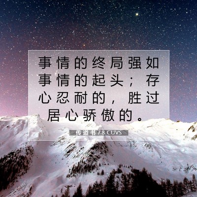 Picture 07 - 传 道 书 7:8 CUVS - 事 情 的 终 局 强 如 事 情 的 起 头 - Bible Verse Picture