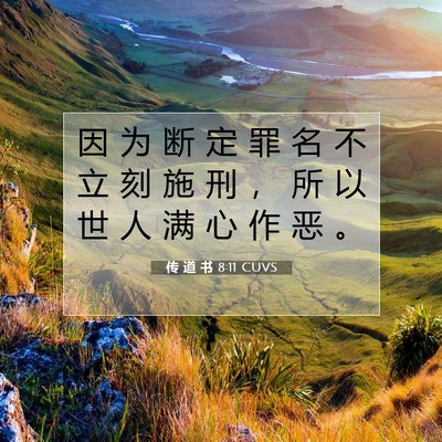 Picture 07 - 传 道 书 8:11 CUVS - 因 为 断 定 罪 名 不 立 刻 施 刑 ， - Bible Verse Picture