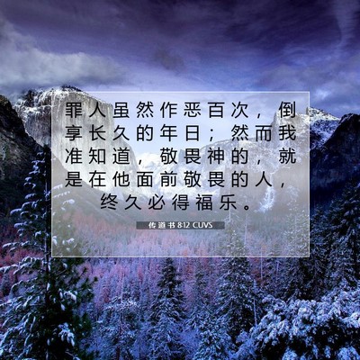 Picture 07 - 传 道 书 8:12 CUVS - 罪 人 虽 然 作 恶 百 次 ， 倒 享 长 - Bible Verse Picture