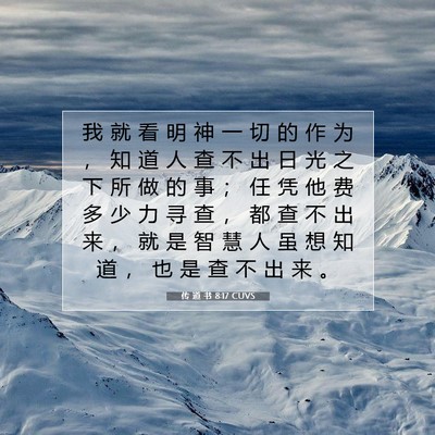 Picture 07 - 传 道 书 8:17 CUVS - 我 就 看 明 神 一 切 的 作 为 ， 知 - Bible Verse Picture
