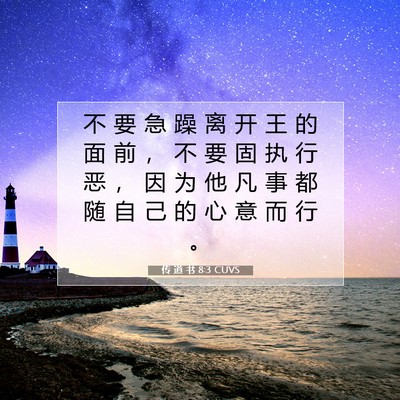 Picture 07 - 传 道 书 8:3 CUVS - 不 要 急 躁 离 开 王 的 面 前 ， 不 - Bible Verse Picture