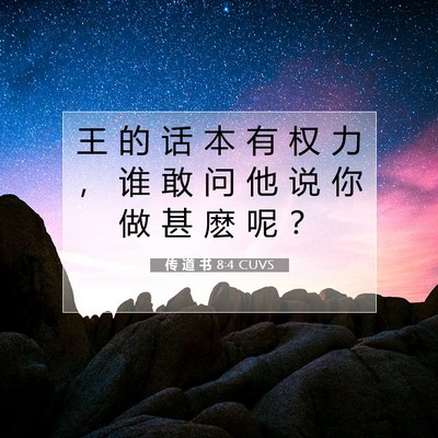 Picture 07 - 传 道 书 8:4 CUVS - 王 的 话 本 有 权 力 ， 谁 敢 问 他 - Bible Verse Picture