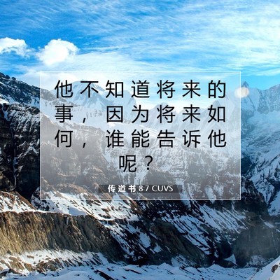 Picture 07 - 传 道 书 8:7 CUVS - 他 不 知 道 将 来 的 事 ， 因 为 将 - Bible Verse Picture