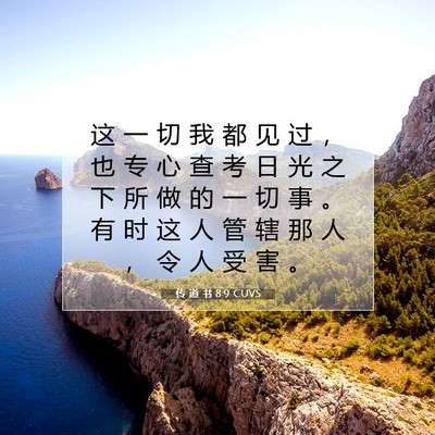 Picture 07 - 传 道 书 8:9 CUVS - 这 一 切 我 都 见 过 ， 也 专 心 查 - Bible Verse Picture