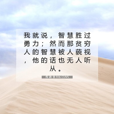 Picture 07 - 传 道 书 9:16 CUVS - 我 就 说 ， 智 慧 胜 过 勇 力 ； 然 - Bible Verse Picture