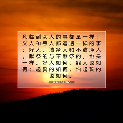 Picture 07 - 传 道 书 9:2 CUVS - 凡 临 到 众 人 的 事 都 是 一 样 ： - Bible Verse Picture