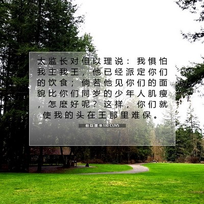Picture 07 - 但 以 理 书 1:10 CUVS - 太 监 长 对 但 以 理 说 ： 我 惧 怕 - Bible Verse Picture