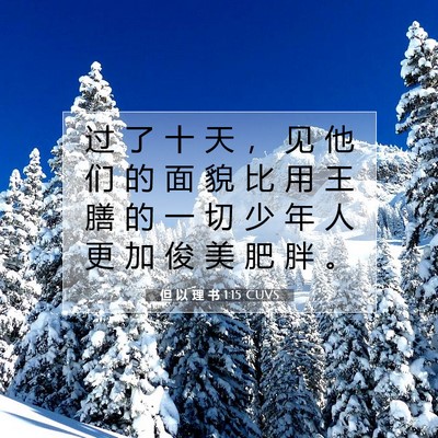 Picture 07 - 但 以 理 书 1:15 CUVS - 过 了 十 天 ， 见 他 们 的 面 貌 比 - Bible Verse Picture