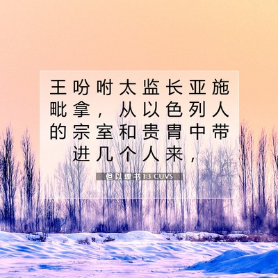 Picture 07 - 但 以 理 书 1:3 CUVS - 王 吩 咐 太 监 长 亚 施 毗 拿 ， 从 - Bible Verse Picture