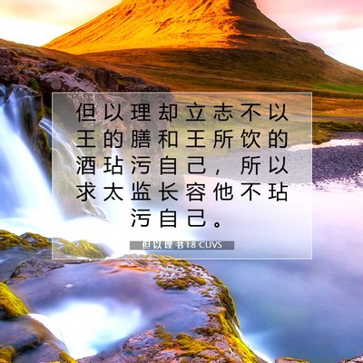 Picture 07 - 但 以 理 书 1:8 CUVS - 但 以 理 却 立 志 不 以 王 的 膳 和 - Bible Verse Picture