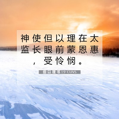 Picture 07 - 但 以 理 书 1:9 CUVS - 神 使 但 以 理 在 太 监 长 眼 前 蒙 - Bible Verse Picture