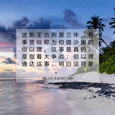 Picture 07 - 但 以 理 书 10:1 CUVS - 波 斯 王 古 列 第 三 年 ， 有 事 显 - Bible Verse Picture