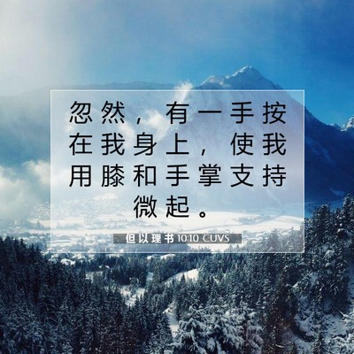 Picture 07 - 但 以 理 书 10:10 CUVS - 忽 然 ， 有 一 手 按 在 我 身 上 ， - Bible Verse Picture