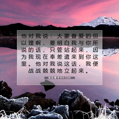 Picture 07 - 但 以 理 书 10:11 CUVS - 他 对 我 说 ： 大 蒙 眷 爱 的 但 以 - Bible Verse Picture