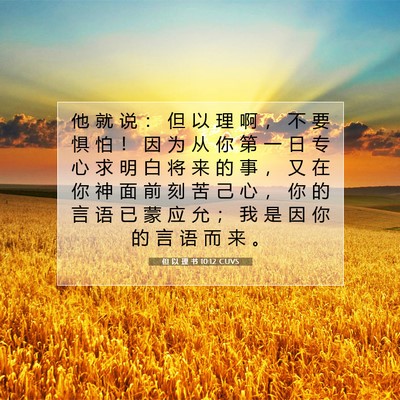 Picture 07 - 但 以 理 书 10:12 CUVS - 他 就 说 ： 但 以 理 啊 ， 不 要 惧 - Bible Verse Picture