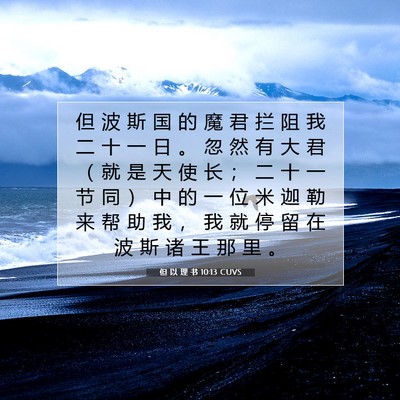 Picture 07 - 但 以 理 书 10:13 CUVS - 但 波 斯 国 的 魔 君 拦 阻 我 二 十 - Bible Verse Picture