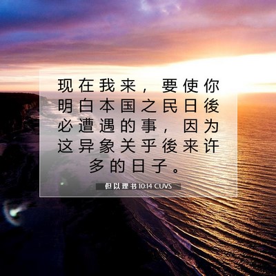Picture 07 - 但 以 理 书 10:14 CUVS - 现 在 我 来 ， 要 使 你 明 白 本 国 - Bible Verse Picture