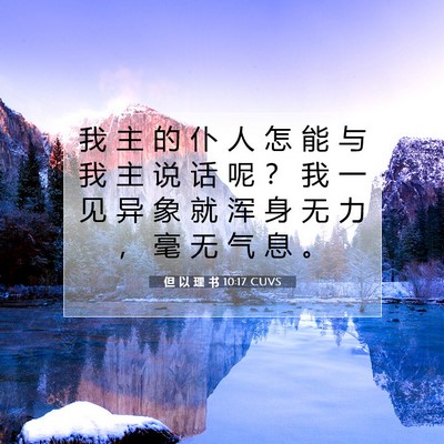 Picture 07 - 但 以 理 书 10:17 CUVS - 我 主 的 仆 人 怎 能 与 我 主 说 话 - Bible Verse Picture