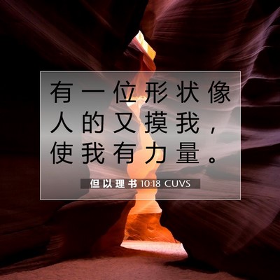 Picture 07 - 但 以 理 书 10:18 CUVS - 有 一 位 形 状 像 人 的 又 摸 我 ， - Bible Verse Picture