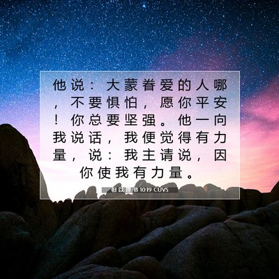 Picture 07 - 但 以 理 书 10:19 CUVS - 他 说 ： 大 蒙 眷 爱 的 人 哪 ， 不 - Bible Verse Picture