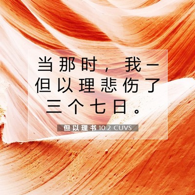 Picture 07 - 但 以 理 书 10:2 CUVS - 当 那 时 ， 我 ─ 但 以 理 悲 伤 了 - Bible Verse Picture