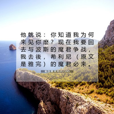 Picture 07 - 但 以 理 书 10:20 CUVS - 他 就 说 ： 你 知 道 我 为 何 来 见 - Bible Verse Picture