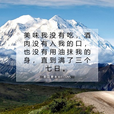 Picture 07 - 但 以 理 书 10:3 CUVS - 美 味 我 没 有 吃 ， 酒 肉 没 有 入 - Bible Verse Picture