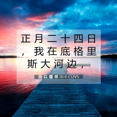 Picture 07 - 但 以 理 书 10:4 CUVS - 正 月 二 十 四 日 ， 我 在 底 格 里 - Bible Verse Picture
