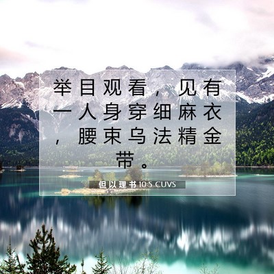 Picture 07 - 但 以 理 书 10:5 CUVS - 举 目 观 看 ， 见 有 一 人 身 穿 细 - Bible Verse Picture