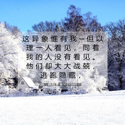 Picture 07 - 但 以 理 书 10:7 CUVS - 这 异 象 惟 有 我 ─ 但 以 理 一 人 - Bible Verse Picture