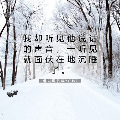 Picture 07 - 但 以 理 书 10:9 CUVS - 我 却 听 见 他 说 话 的 声 音 ， 一 - Bible Verse Picture