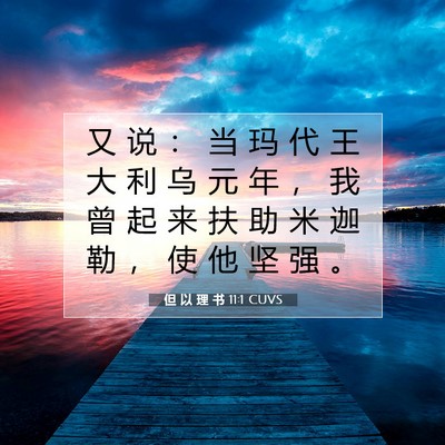 Picture 07 - 但 以 理 书 11:1 CUVS - 又 说 ： 当 玛 代 王 大 利 乌 元 年 - Bible Verse Picture