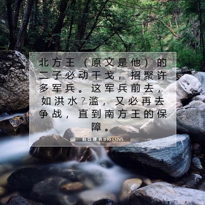 Picture 07 - 但 以 理 书 11:10 CUVS - 北 方 王 （ 原 文 是 他 ） 的 二 子 - Bible Verse Picture